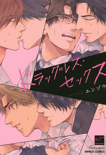 ドラッグレス・セックス/エンゾウの通販はau PAY マーケット - bookfan