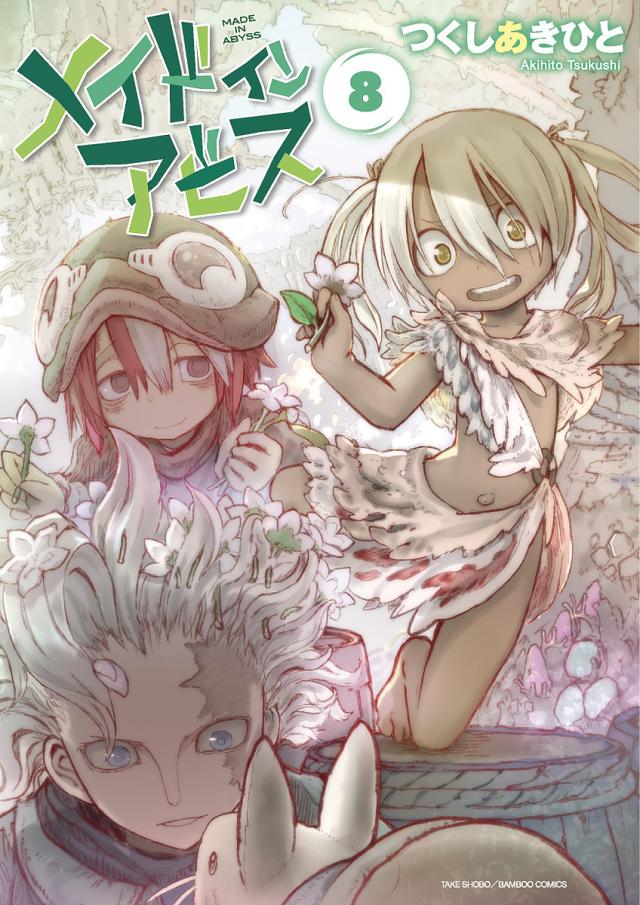 メイドインアビス 8/つくしあきひとの通販はau PAY マーケット