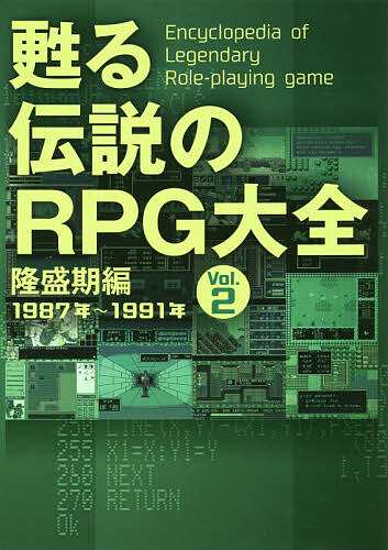 甦る伝説のRPG大全 Vol.2