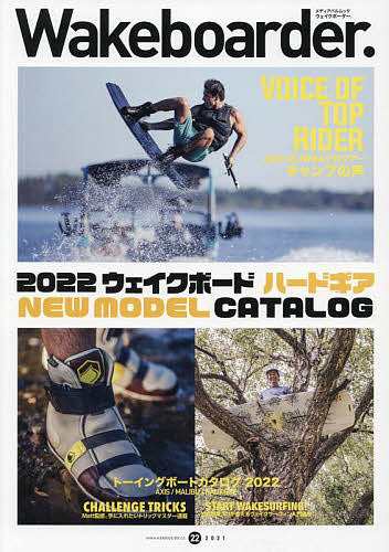 Ｗａｋｅｂｏａｒｄｅｒ． ２２（２０２１） - マリンスポーツ