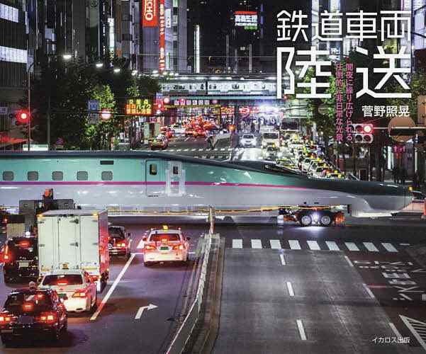 PAY　au　PAY　鉄道車両陸送　闇夜に繰り広げられる、圧倒的に非日常な光景/菅野照晃の通販はau　PAY　マーケット店　マーケット　bookfan　au　マーケット－通販サイト