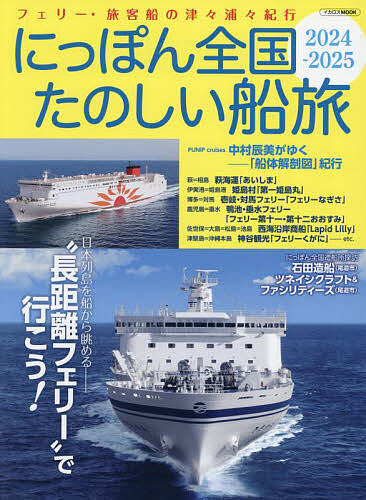 にっぽん全国たのしい船旅 フェリー・旅客船の津々浦々紀行 2024-2025