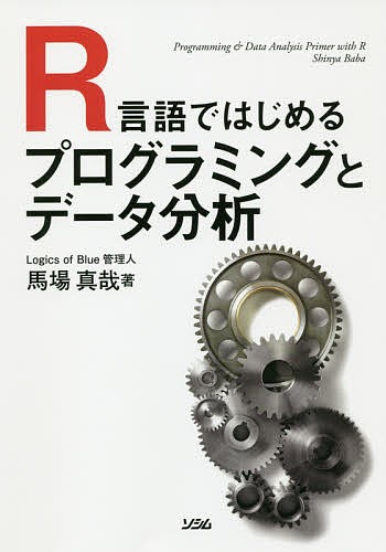 R言語ではじめるプログラミングとデータ分析 馬場真哉