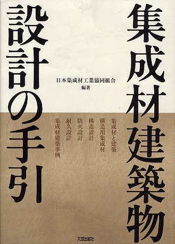 集成材建築物設計の手引/日本集成材工業共同組合の通販は