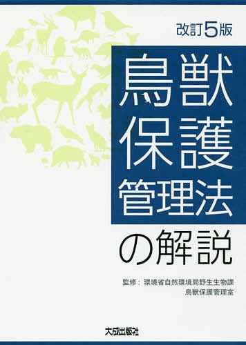 鳥獣保護管理法の解説/環境省自然環境局野生生物課鳥獣保護管理室の通販は