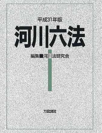 河川六法 平成31年版/河川法研究会