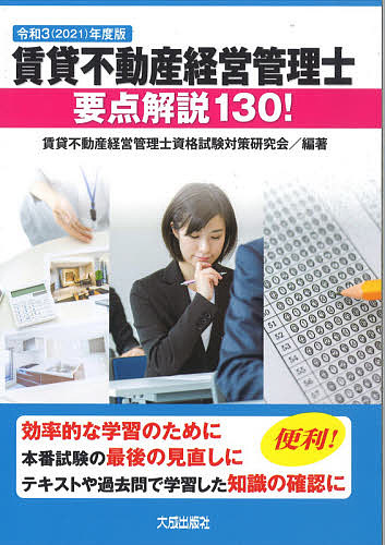 賃貸不動産経営管理士要点解説130! 令和3年度版/賃貸不動産経営管理士資格試験対策研究会