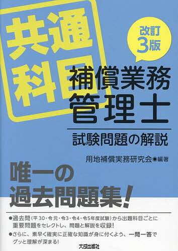 補償業務管理士試験問題の解説 共通科目/用地補償実務研究会