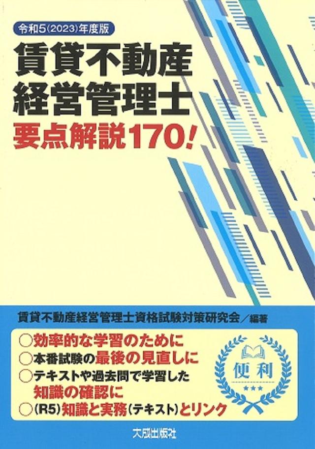 賃貸不動産経営管理士要点解説170! 令和5年度版/賃貸不動産経営管理士  