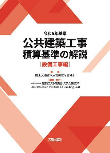 公共建築工事積算基準の解説 令和5年基準設備工事編/国土交通省大臣官房官庁営繕部/建築コスト管理システム研究所