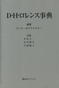 D・H・ロレンス事典/ポール・ポプラウスキー/木村公一