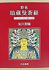 彩色胎蔵曼荼羅/染川英輔 【公式通販】