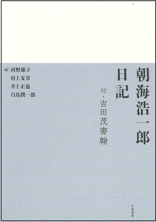 朝海浩一郎日記　付・吉田茂書翰　翻刻/朝海浩一郎/河野康子/村上友章