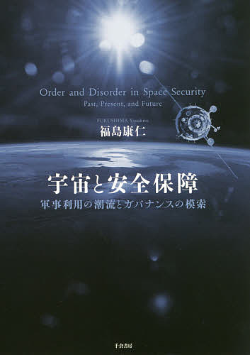 宇宙と安全保障 軍事利用の潮流とガバナンスの模索/福島康仁