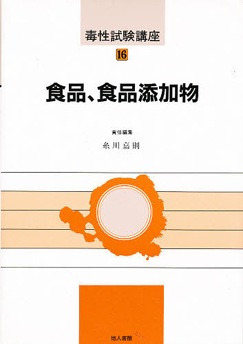 毒性試験講座　１６/糸川嘉則