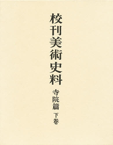 校刊美術史料 寺院篇 下巻/藤田経世