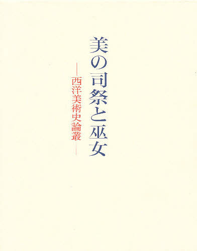 美の司祭と巫女　西洋美術史論叢/前川誠郎先生記念論集刊行会