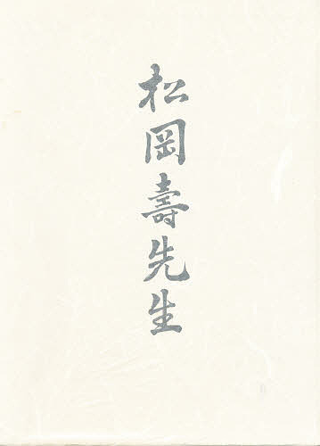 松岡寿先生
