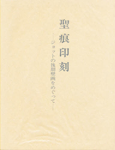 聖痕印刻 ジョットの後期壁画をめぐって/佐々木英也