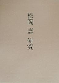 松岡寿研究/青木茂/歌田眞介