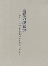 聖堂の現象学 プルーストの『失われた時を求めて』にみる/黒岩俊介