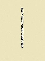 興福寺南円堂と法相六祖像の研究/小野佳代の通販は 芸術・美術