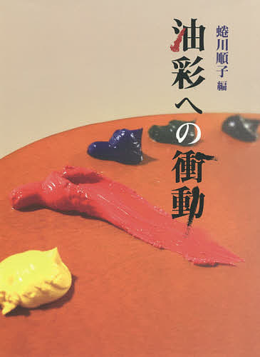 油彩への衝動/蜷川順子