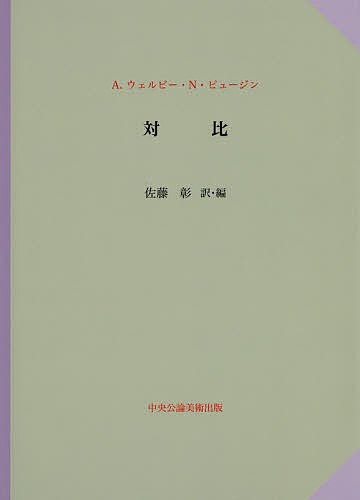 対比/Ａ．ウェルビー・Ｎ・ピュージン/佐藤彰