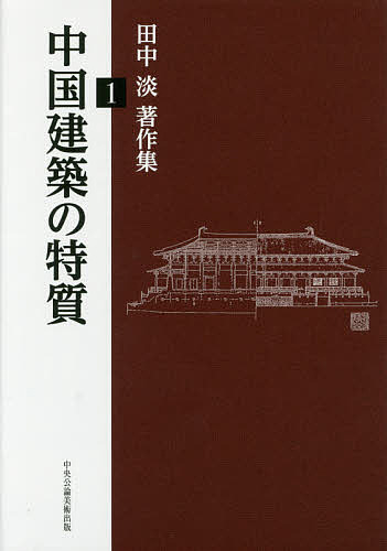 田中淡著作集 1/田中淡