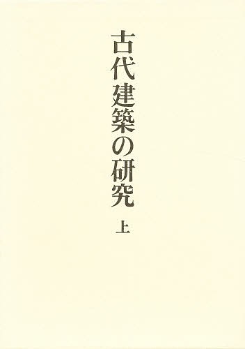 足立康著作集　１/足立康/太田博太郎