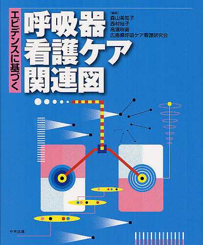 １着でも送料無料】 エビデンスに基づく呼吸器看護ケア関連図/森山