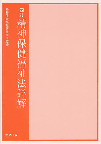 精神保健福祉法詳解/精神保健福祉研究会 7,040円