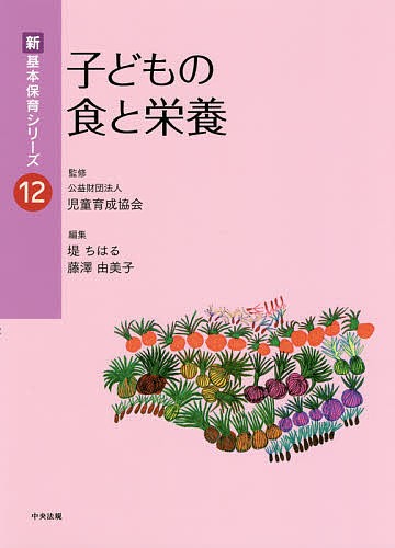 子どもの食と栄養 堤ちはる 藤澤由美子