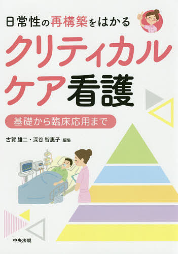 日常性の再構築をはかるクリティカルケア看護 基礎から臨床応用まで/古賀雄二/深谷智惠子の通販は 5,016円