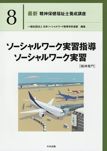最新精神保健福祉士養成講座 8/日本ソーシャルワーク教育学校連盟