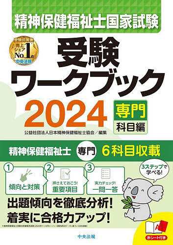 精神保健福祉士国家試験受験ワークブック 2024専門科目編 日本精神保健