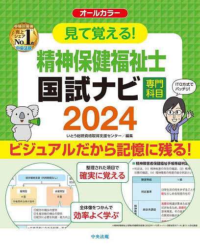 見て覚える!精神保健福祉士国試ナビ専門科目 2024 いとう総研資格取得