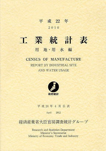 工業統計表 用地・用水編 平成22年/経済産業省大臣官房調査統計グループの通販は