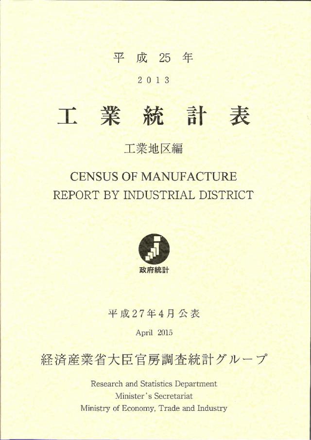 工業統計表 工業地区編 平成25年/経済産業省大臣官房調査統計グループの通販は 14,683円