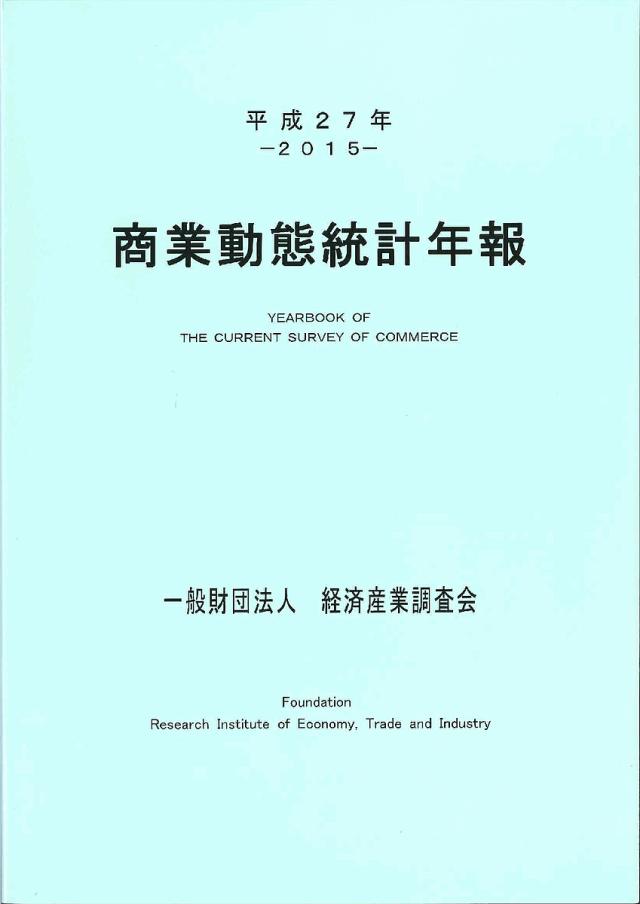商業動態統計年報 平成27年/経済産業調査会の通販は