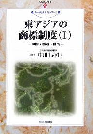 東アジアの商標制度 1/中川博司