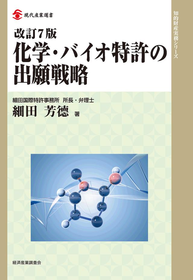 化学・バイオ特許の出願戦略/細田芳徳の通販は 6,600円