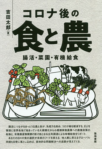 コロナ後の食と農 腸活・菜園・有機給食/吉田太郎