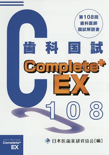 歯科医師国家試験Complete EX 第108回歯科国試解説 日本医歯薬研修協会 望月一雅