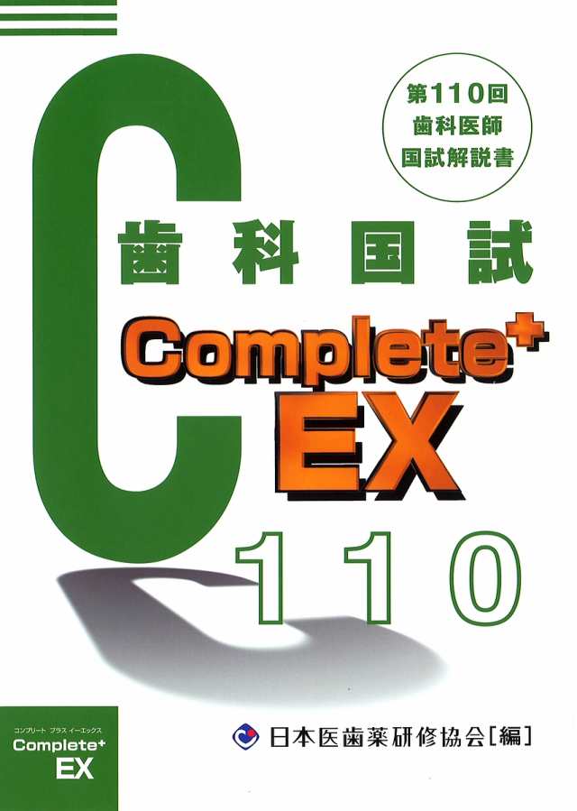 歯科医師国家試験Ｃｏｍｐｌｅｔｅ＋ ＥＸ 第１１０回歯科国試解説書 日本医歯薬研修協会 望月一雅