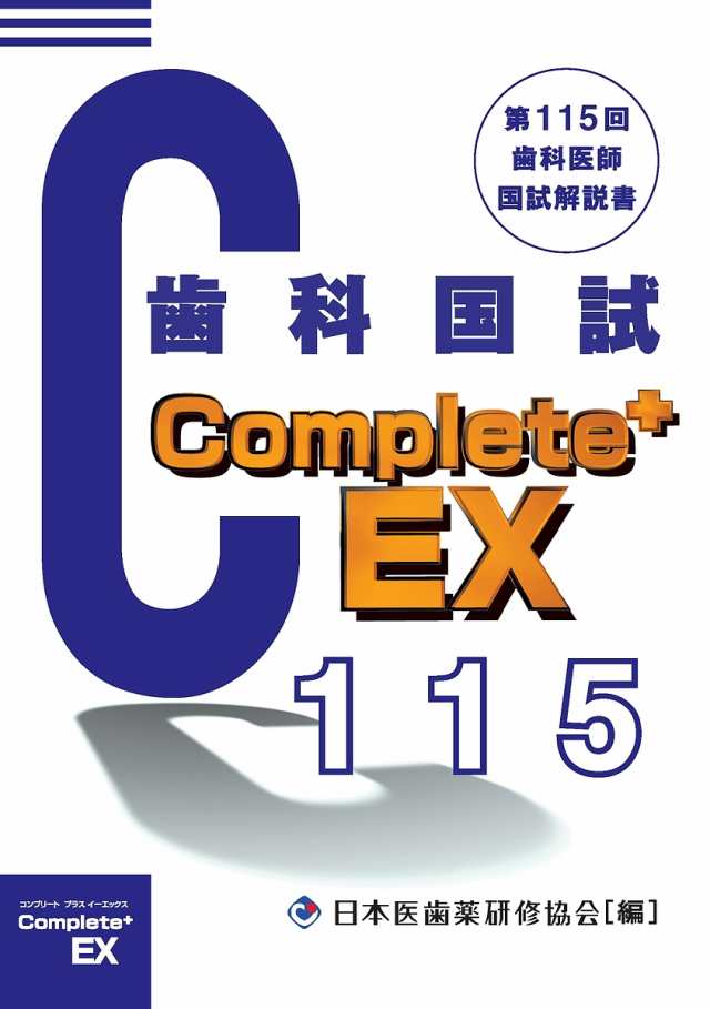 歯科医師国家試験Complete EX 第115回歯科医師国試解説書 望月一雅