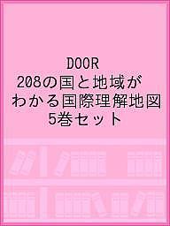DOOR 208の国と地域がわかる国際理解地図 5巻セットの通販は