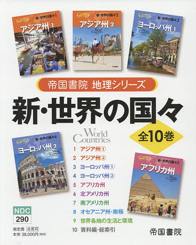 新・世界の国々 帝国書院地理シリーズ 10巻セット/帝国書院編集部