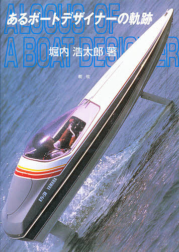 あるボートデザイナーの軌跡/堀内浩太郎