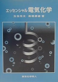 玉虫伶太　電気化学 電気化学 | 玉虫 伶太 |本 | 通販 | Amazon